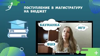 Поступление в магистратуру на бюджет | МГУ Эконом | МГТУ им. Баумана ИБМ | ВШЭ Логистика