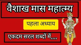 vaishakh maas ki Katha pahla adhyay वैशाख मास कथा अध्याय-1 vaishakh mahine ki Katha pahla adhyay