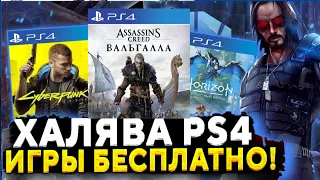 ❗ХАЛЯВА НА PS4.  SONY РАЗДАЮТ ИГРЫ. ХАЛЯВА НА ПС4