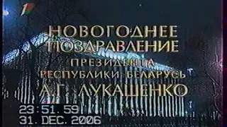 Новогоднее поздравление президента РБ А.Г.Лукашенко (Первый национальный, 31.12.2006)