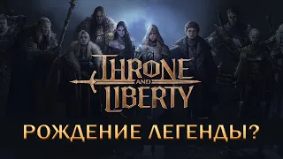 ГС/ДАГЕРЫ ИМБА МЫШЬ? I ЛУЧШАЯ ММО ЗА ПОСЛЕДНИЕ 10 ЛЕТ I Throne and Liberty