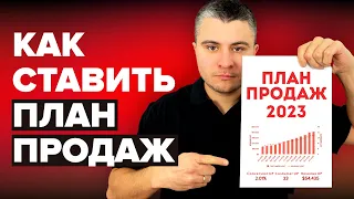 Как поставить ПЛАН ПРОДАЖ, чтобы выполнили. План отдела продаж