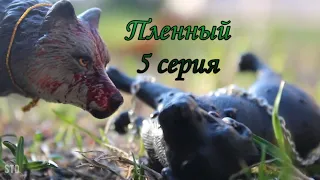 Пленный 5 серия шляйх сериал про Волков