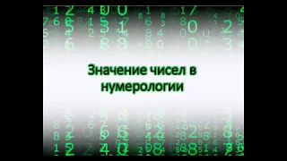 Значение чисел в нумерологии.Кармические числа - 13| нумерология | Ирина Валентино