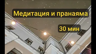 Пранаяма и медитация, 30 минут