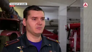 Пожар в кафе 11-05-2023