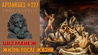 ЖИЗНЬ ПОСЛЕ ЖИЗНИ: выставка в Манеже #АРТЛИКБЕЗ № 227