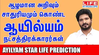 𝗔𝘆𝗶𝗹𝘆𝗮𝗺 𝗡𝗮𝘁𝗰𝗵𝗮𝘁𝗵𝗶𝗿𝗮𝗺 | ஆயில்யம் நட்சத்திரம் பலன்கள் 𝟮𝟬𝟮𝟰 | 𝗟𝗶𝗳𝗲 𝗛𝗼𝗿𝗼𝘀𝗰𝗼𝗽𝗲 #𝗸𝗮𝗱𝗮𝗴𝗮𝗺 #astrology