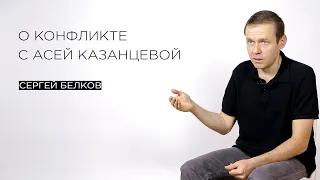 О конфликте с Асей Казанцевой