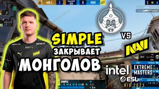 S1MPLE РАЗНОСИТ МОНГОЛОВ! Na'Vi vs TheMongolz - IEM Rio 2023 - ЛУЧШИЕ МОМЕНТЫ МАТЧА