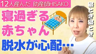 【助産師HISAKO】生後2か月 夜8時間まとめて寝るけど脱水が心配です…【赤ちゃん 夜間授乳 完全ミルク 脱水症状 母乳  睡眠】