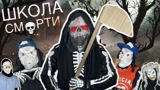 Школа СМЕРТИ - ВСЕ СЕРИИ 😂