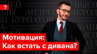 Как встать с дивана и не сесть обратно? Андрей Курпатов отвечает на вопросы подписчиков