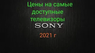 Цены на самые доступные телевизоры SONY 2021 г