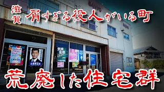 【滋賀 クズすぎる町政】荒れたニコイチ＆連棟住宅と整然とした区画を歩いてみた Japan's Untouchables