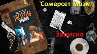 Сомерсет Моэм. Записка