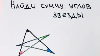 Самый быстрый и наглядный способ: чему равна сумма углов звёзды?