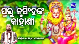 Prabachan - Prabhu Nrusingha Nka Kahani ପ୍ରଭୁ ନୃସିଂହଙ୍କ କାହାଣୀ | Pandit Charana Ram Das