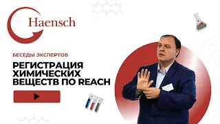 Регистрация химической продукции по регламенту REACH - Беседы экспертов Haensch