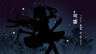 【夏語遙】穹響 (UTAU中文原創曲)