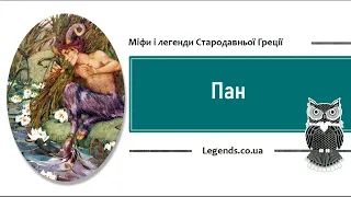 Пан - міфи і легенди Стародавньої Греції