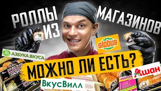 ОБЗОР ГОТОВЫХ РОЛЛОВ ИЗ ПОПУЛЯРНЫХ МАГАЗИНОВ. Азбука Вкуса, ВкусВилл, Глобус, Ашан.