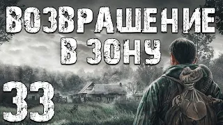 S.T.A.L.K.E.R. Возвращение в Зону #33. Константин, который родился в 1986