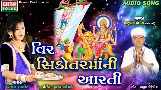 Veer Sikotar Maa Ni Aarti || Shital Thakor || Full Audio || Ekta Sound