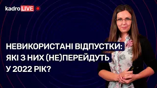 Невикористані відпустки:які з них (не)перейдуть у 2022рік?№95(149)14.12.21| Неиспользованные отпуска