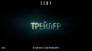 "Кома" Русский трейлер.