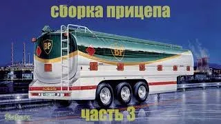 Сборка Freightliner FLD 120 1:24 Italeri Выпуск №11 Сборка прицепа Часть 3