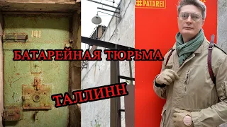 Эстония. Таллин.  Ужасная Батарейная тюрьма! Самая страшная тюрьма Эстонии! #тюрьма