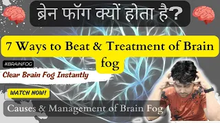 ब्रेन फॉग क्यों होता है? | Causes & Management of Brain Fog | 7 Ways to Beat & Treatment of Brainfog