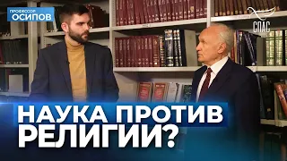 Действительно ли наука против религии? (Выпуск 64. ТК "СПАС", 17.12.2022) / А.И. Осипов