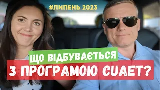 Що відбувається з програмою CUAET на початок липня 2023?