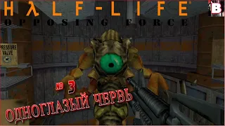 Half-Life Opposing Force-№ 3-Одноглазый Червь