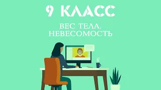 15. Вес тела. Невесомость