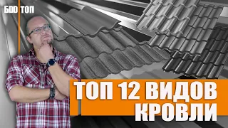 Кровля крыши. Какую выбрать ? | Топ - 12 видов кровли