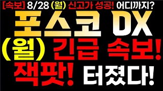 [포스코DX] 8/28 (월) 긴급 속보! "잭팟" 터졌다!