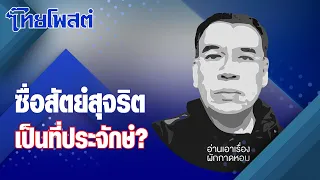 อ่านเอาเรื่อง : ซื่อสัตย์สุจริตเป็นที่ประจักษ์?