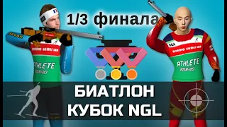 БИАТЛОН: Кубок NGL. 1/3 Финала. Мужчины