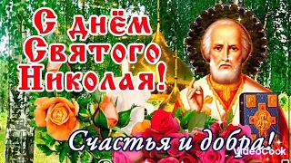 С Днём Святого Николая Чудотворца...22 Мая!!! Счастья и Добра...