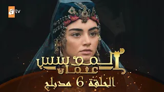 المؤسس عثمان - الحلقة 6 | مدبلج