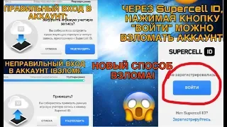 НОВЫЙ СПОСОБ ВЗЛОМА АККАУНТА через Supercell ID! КАК ОБЕЗОПАСИТЬ СВОЙ АКК ОТ ВЗЛОМА?! Clash of clans