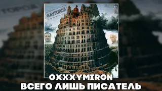 OXXXYMIRON - ВСЕГО ЛИШЬ ПИСАТЕЛЬ (RIGHT VERSION ; GACHI VERSION)