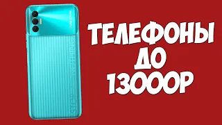 ВЫБИРАЕМ 3 ЛУЧШИХ ТЕЛЕФОНА ЗА 13000 РУБЛЕЙ!