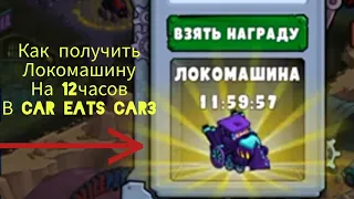 секретный код на локомашину/car eats car 3