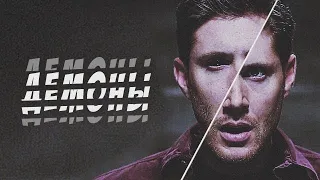 Dean Winchester │ Д е м о н ы