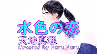 『水色の恋』天地真理【Covered by Karu Karu】歌ってみました。