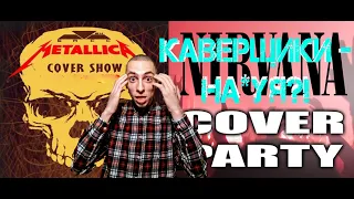 КАВЕР-БЭНДЫ: что это и зачем они нужны? (ROCK PRIVET, RADIO TAPOK, SCREAM INC)